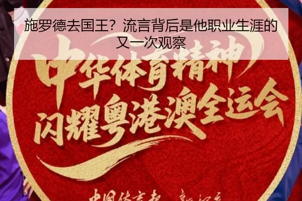 施罗德去国王？流言背后是他职业生涯的又一次观察 - leyu